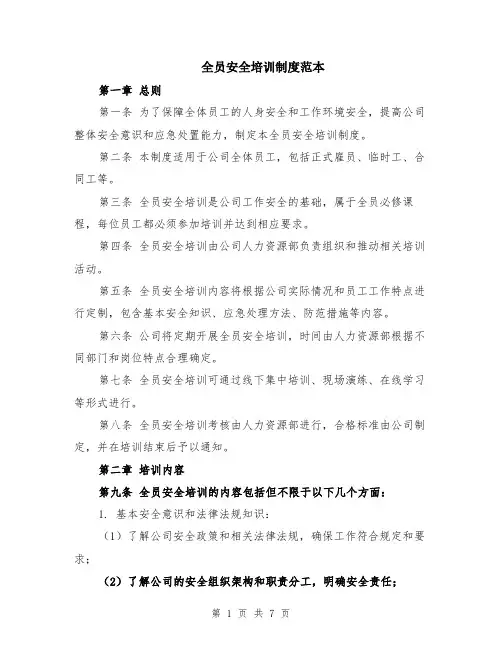 全员安全培训制度范本（2篇）