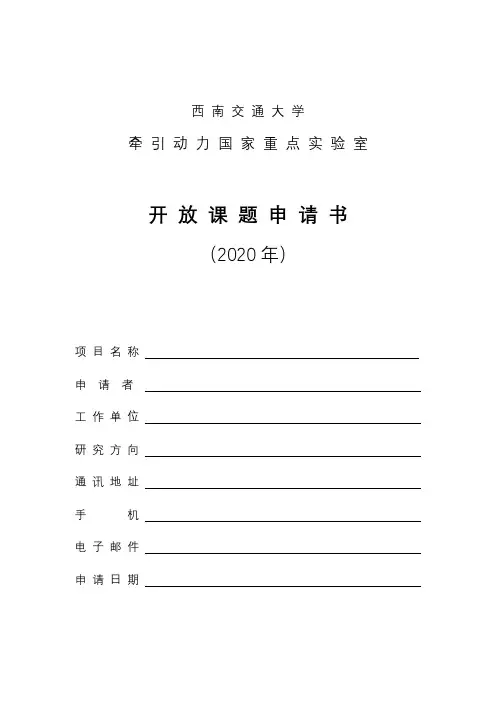 西南交通大学牵引动力国家重点实验室开放课题申请书(2020年)简表【模板】