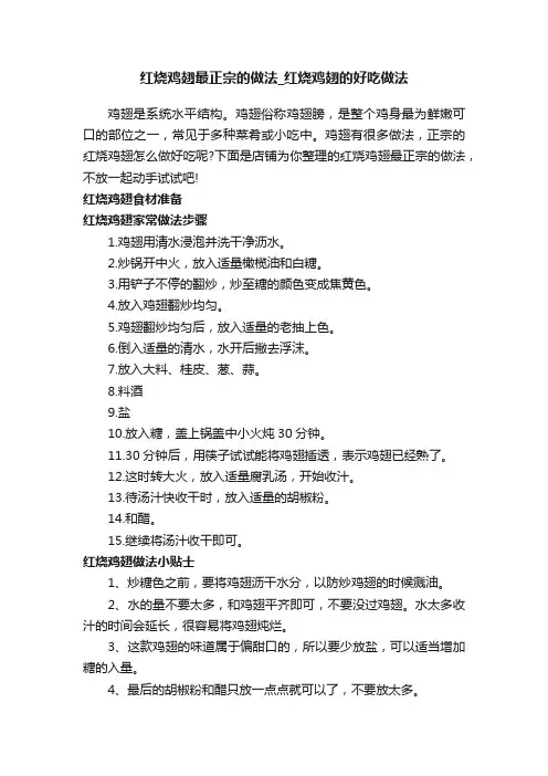 红烧鸡翅最正宗的做法_红烧鸡翅的好吃做法
