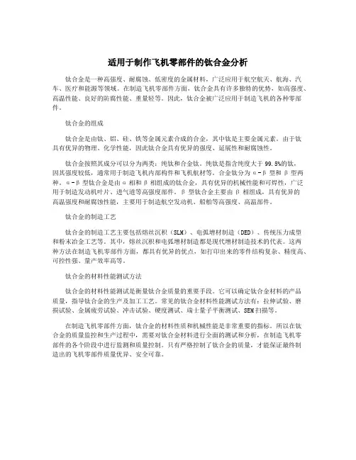 适用于制作飞机零部件的钛合金分析