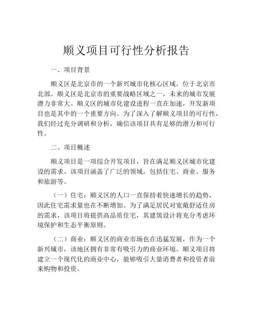 顺义项目可行性分析报告