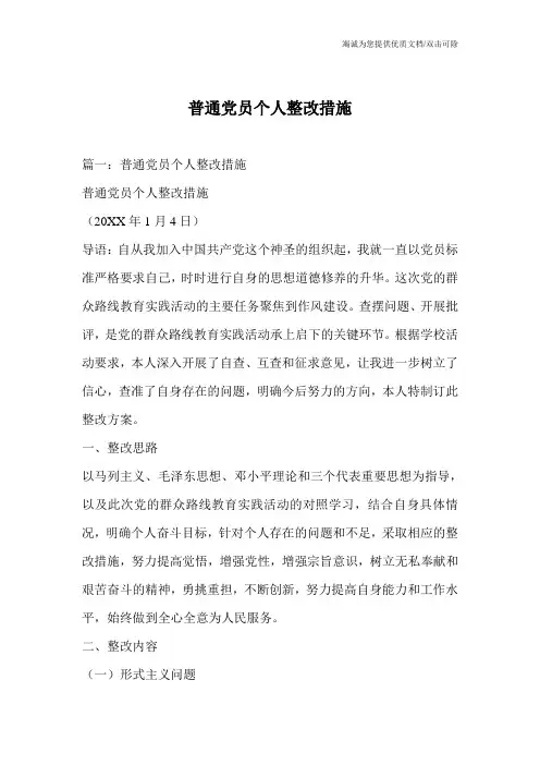 普通党员个人整改措施