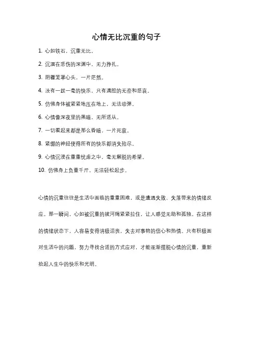 心情无比沉重的句子