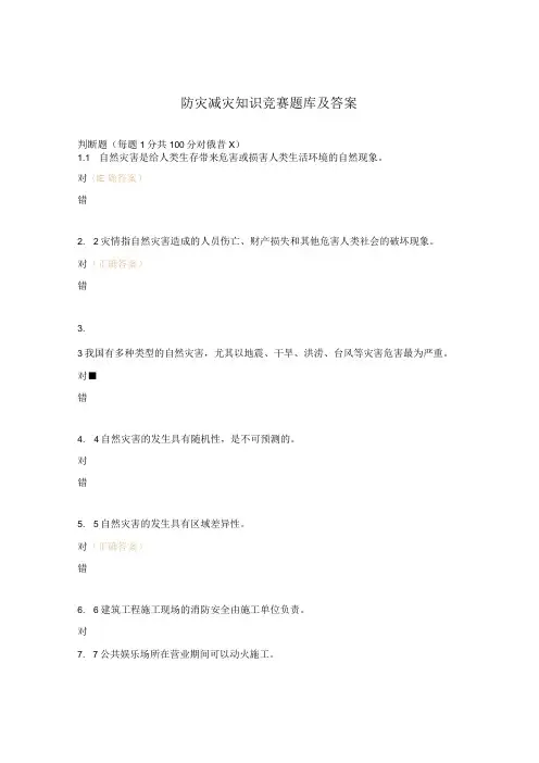 防灾减灾知识竞赛题库及答案