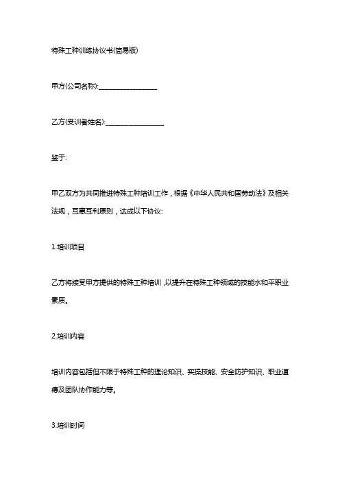 特殊工种培训协议书范本