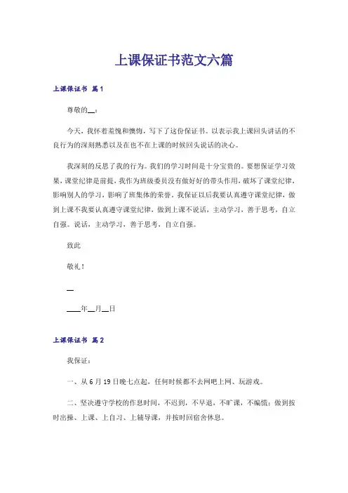 上课保证书范文六篇