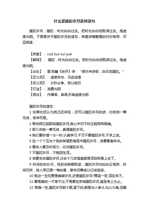 什么是蹉跎岁月及其造句