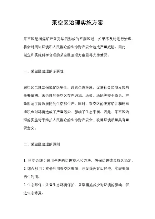 采空区治理实施方案