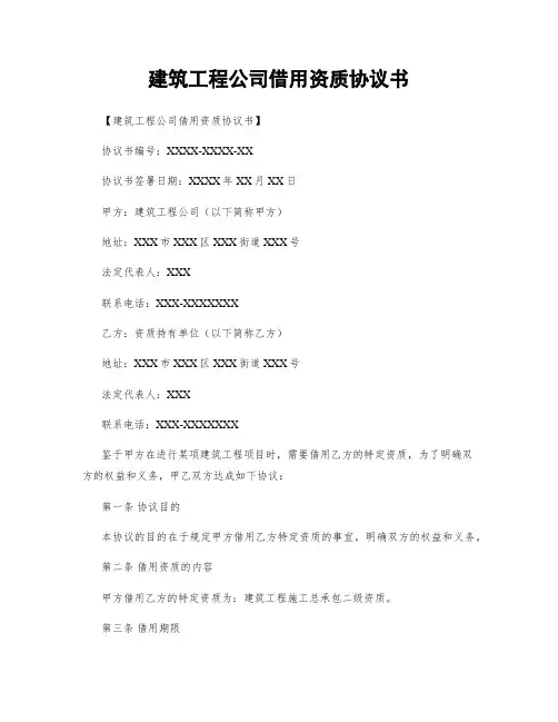 建筑工程公司借用资质协议书