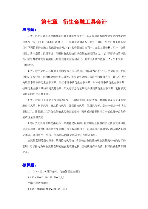上交大《高级财务会计》本科教学资料 课后习题答案 第七章