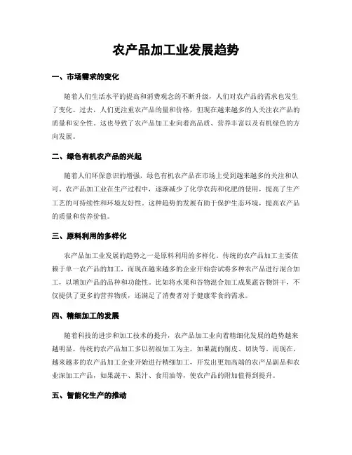 农产品加工业发展趋势