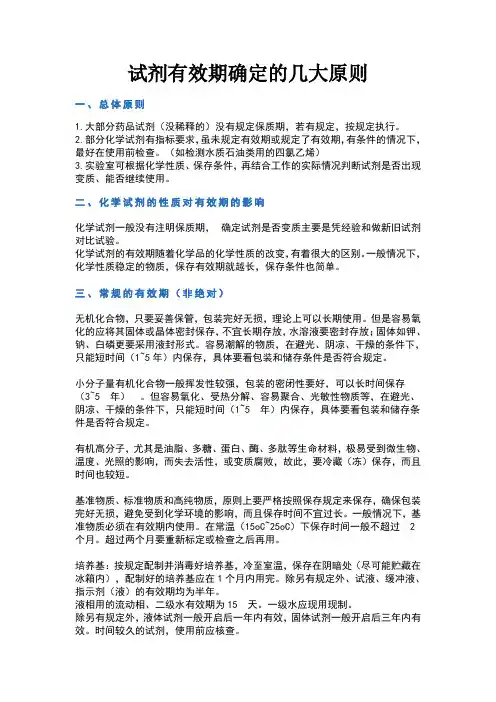 试剂有效期确定的几大原则