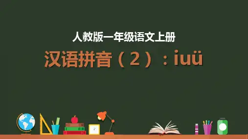 部编人教版语文小学一年级上册《i、u、ü》PPT精品课件