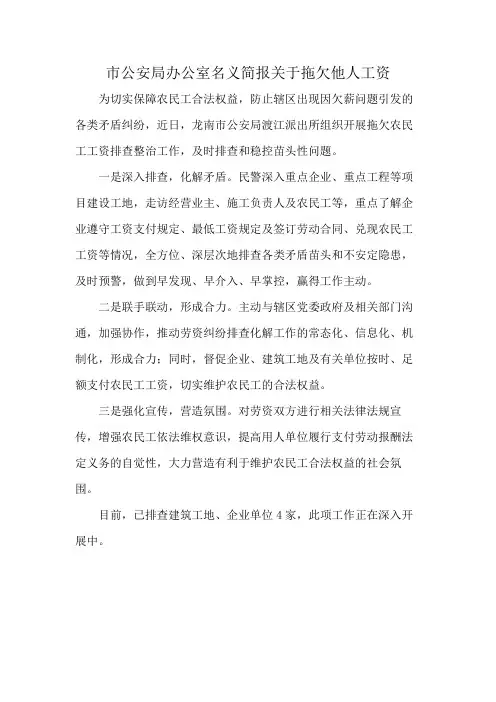 市公安局办公室名义简报关于拖欠他人工资