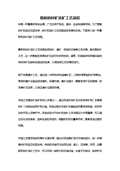 最新的锌矿选矿工艺流程