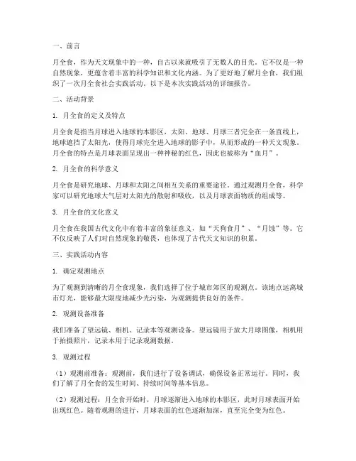 月全食社会实践报告