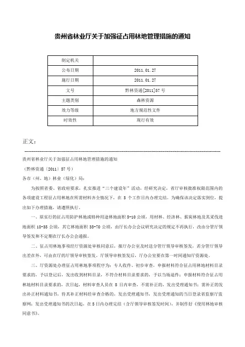 贵州省林业厅关于加强征占用林地管理措施的通知-黔林资通[2011]57号