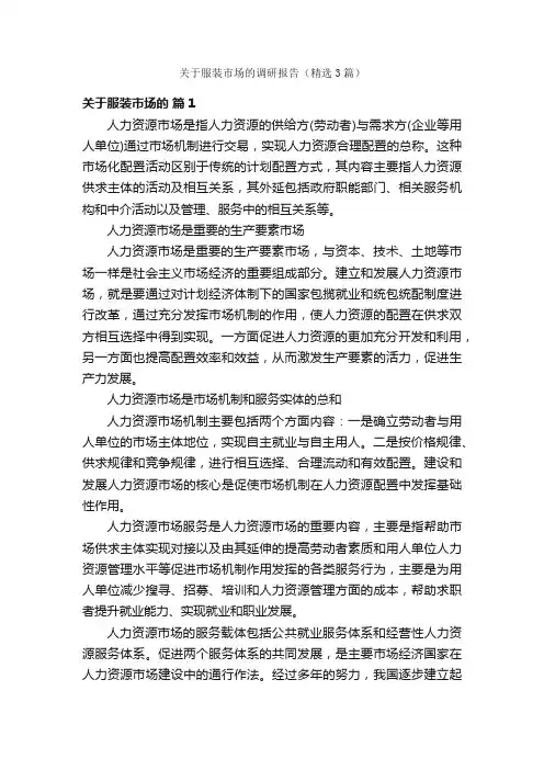 关于服装市场的调研报告（精选3篇）