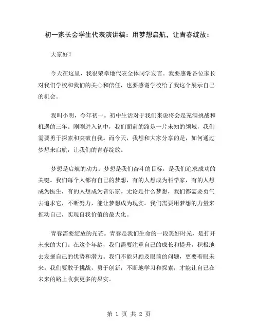 初一家长会学生代表演讲稿：用梦想启航,让青春绽放