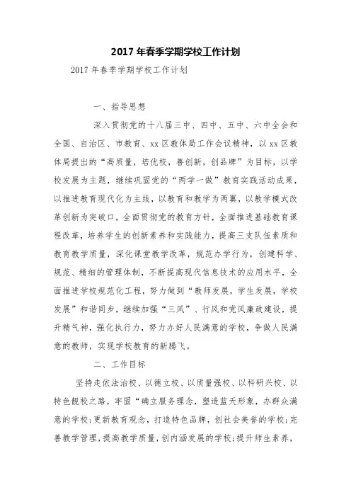 2017年春季学期学校工作计划【精品范文】
