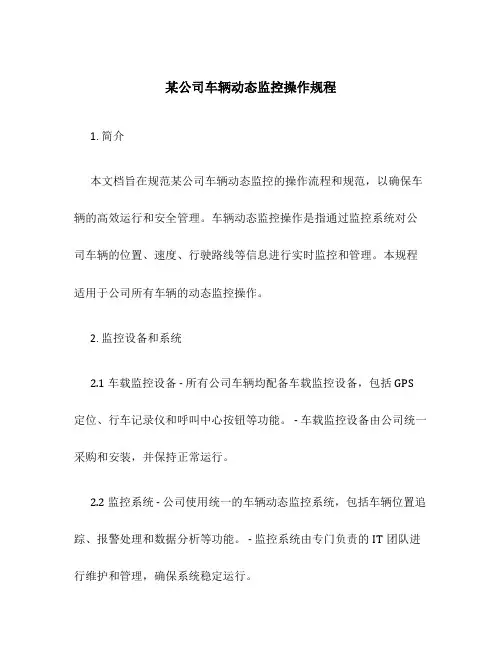 某公司车辆动态监控操作规程