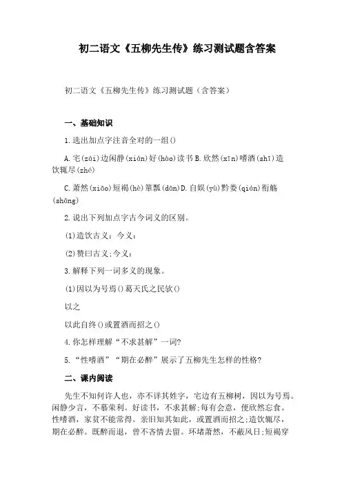 初二语文《五柳先生传》练习测试题含答案