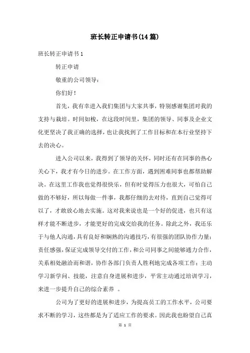 班长转正申请书(14篇)