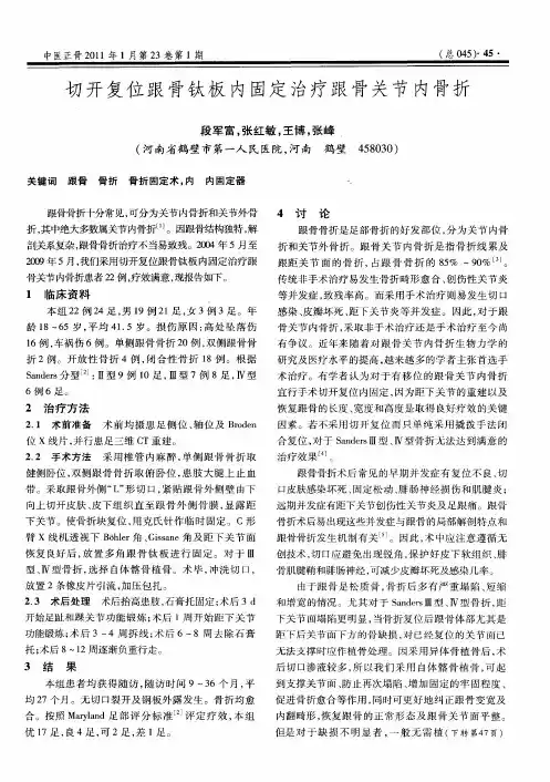 切开复位跟骨钛板内固定治疗跟骨关节内骨折