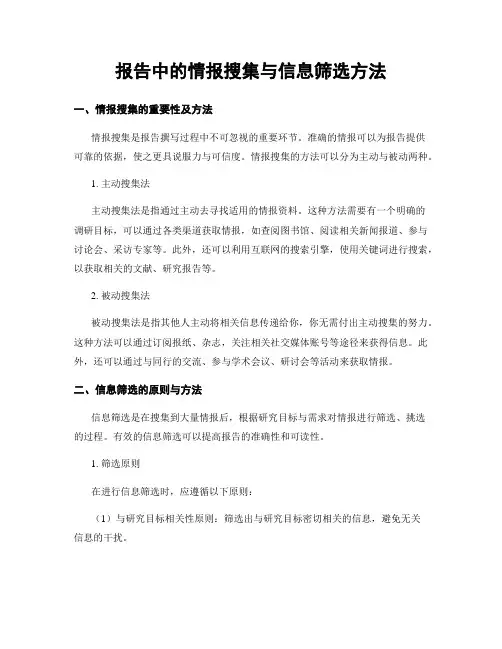 报告中的情报搜集与信息筛选方法