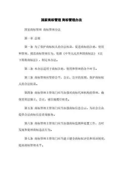 国家商标管理 商标管理办法