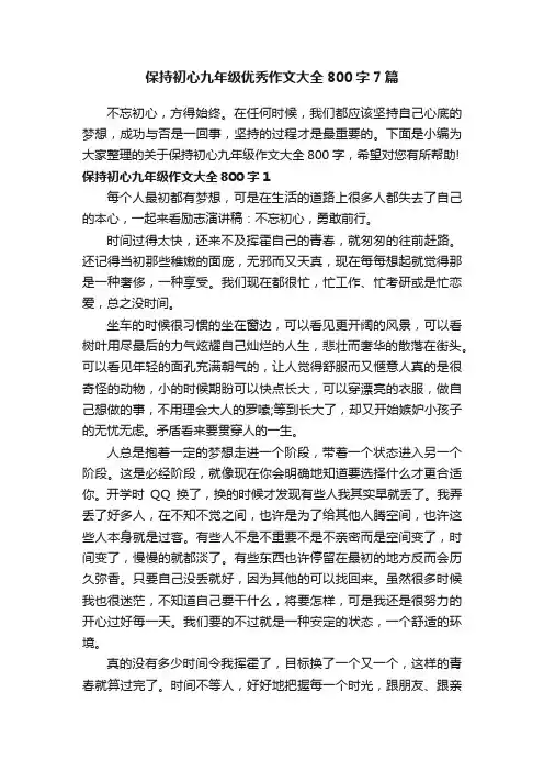 保持初心九年级优秀作文大全800字7篇