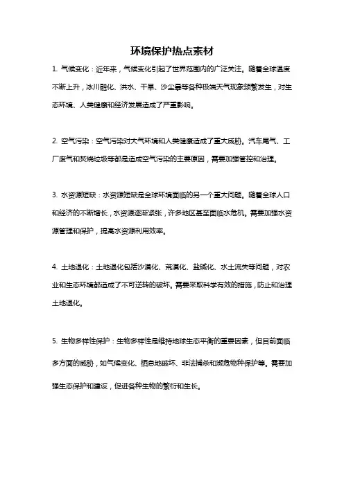 环境保护热点素材