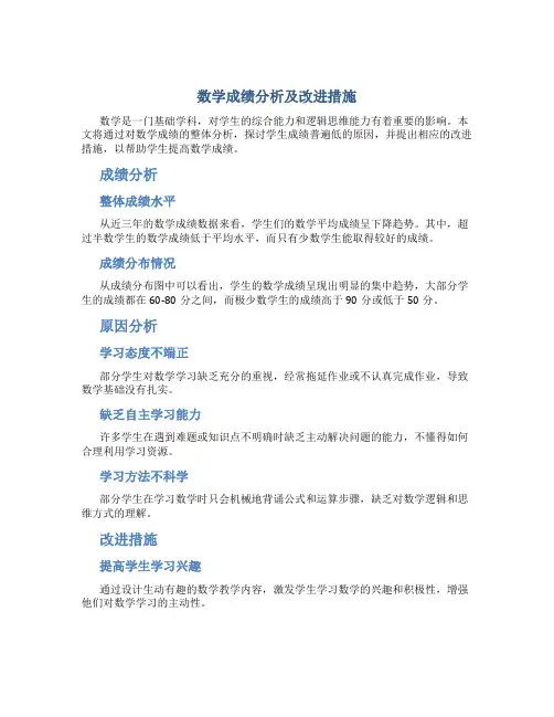 数学成绩分析及改进措施