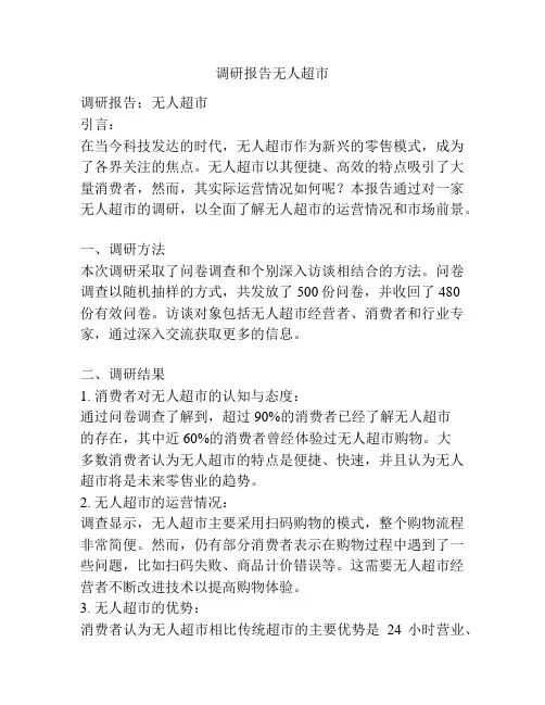 调研报告无人超市