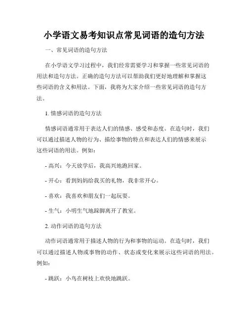 小学语文易考知识点常见词语的造句方法