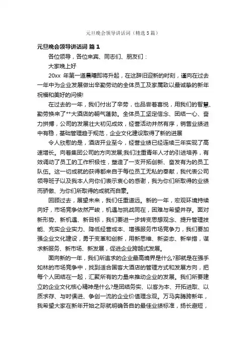 元旦晚会领导讲话词（精选5篇）
