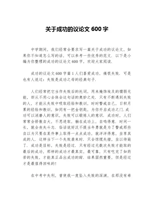关于成功的议论文600字等3篇成功励志