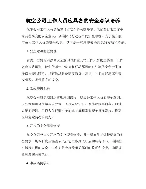 航空公司工作人员应具备的安全意识培养