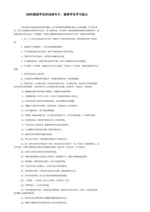 100句鼓励学生的经典句子，提高学生学习信心