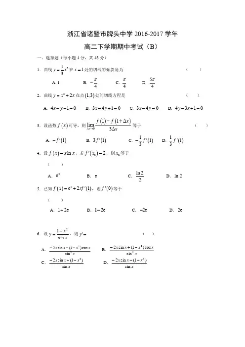 数学---浙江省诸暨市牌头中学2016-2017学年高二下学期期中考试(B)