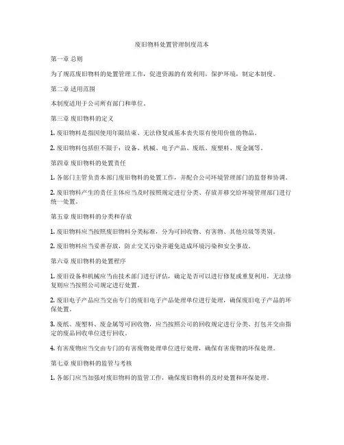 废旧物料处置管理制度范本