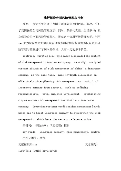 保险公司风险管理控制论文