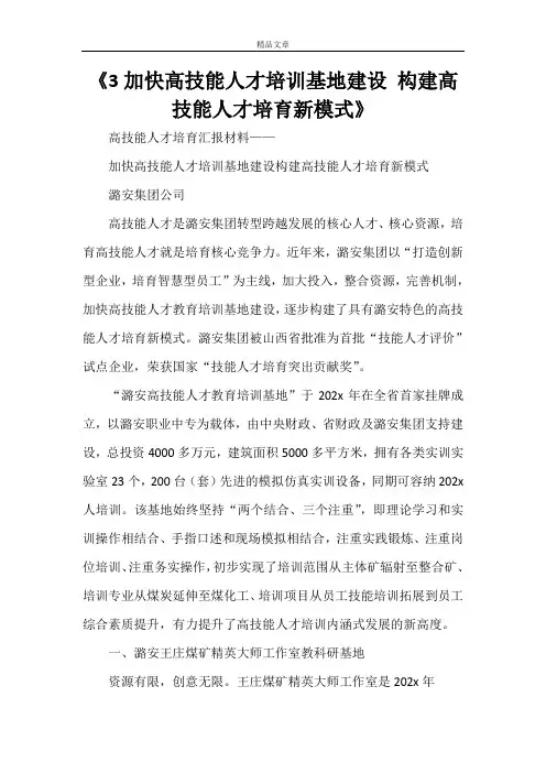 加快高技能人才培训基地建设 构建高技能人才培育新模式