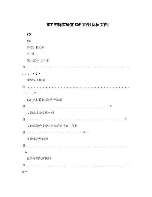 HIV初筛实验室SOP文件[优质文档]