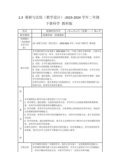 2.3观察与比较(教学设计)-2023-2024学年二年级下册科学教科版