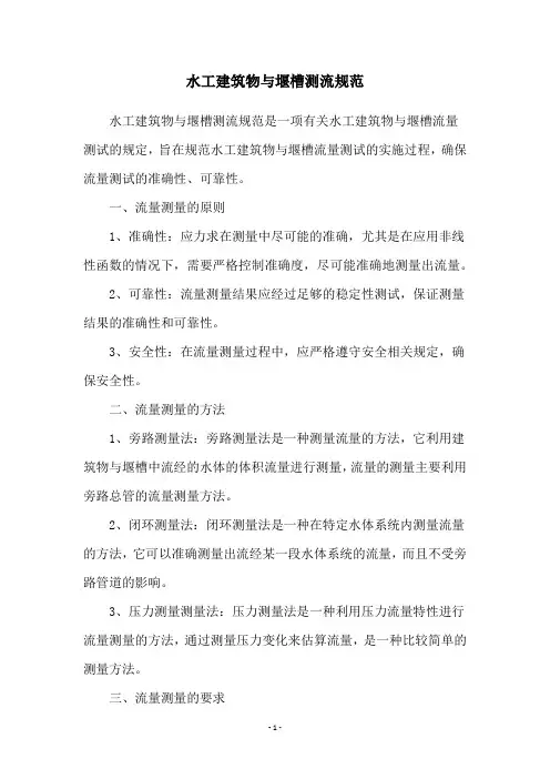 水工建筑物与堰槽测流规范