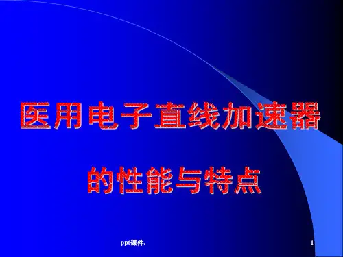 医用直线加速器的性能与特点ppt课件