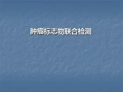 肿瘤标志物检测ppt课件