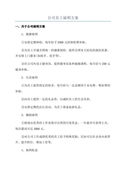 公司员工福利方案