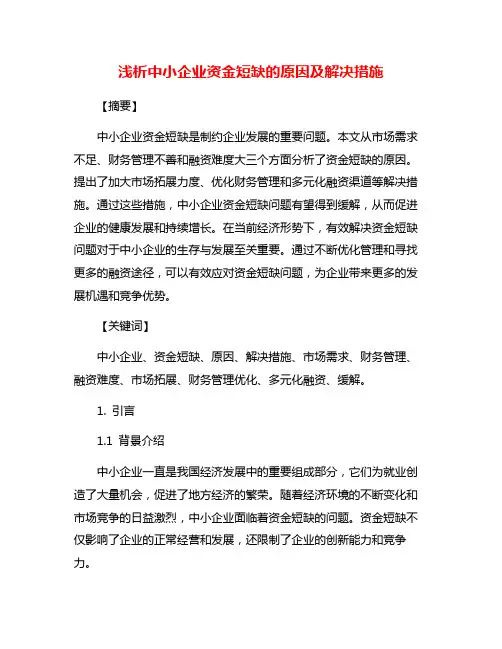 浅析中小企业资金短缺的原因及解决措施